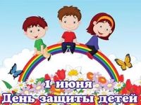 С Международным днём защиты детей!