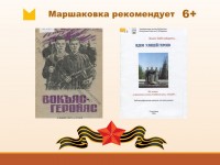 Книги о героях: Маршаковка предлагает узнать о подвигах в Великой Отечественной войне