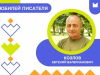 Юбилей писателя. Евгений Козлов (Евгений Валериан)