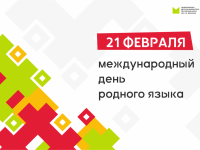 Маршаковка приглашает на День родного языка 