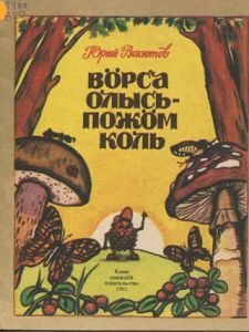 Vasyutov._Vorsa_obrez.0001_cov.jpg Vasyutov._Vorsa_obrez.0001_cov.jpg