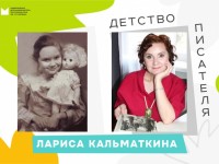 Лариса Кальматкина. Детство писателя