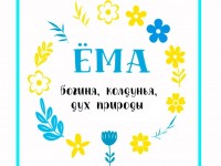 Электронный сборник материалов о Ёме